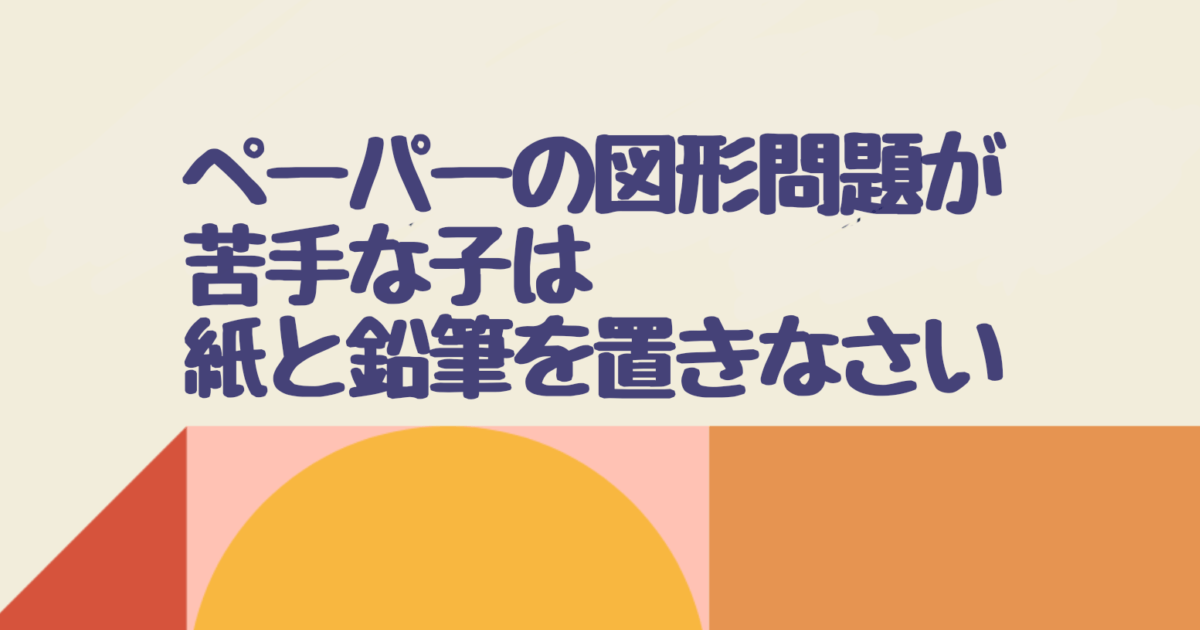 小学校受験 図形分割の問題は頻出 教え方と教材の作成方法 お受験ログ