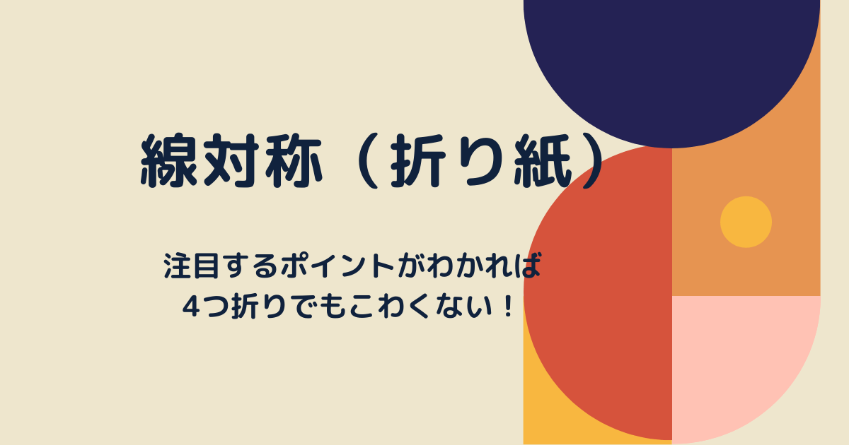 線対称図形 苦手 注目するポイントがわかれば解ける 折り紙四つ折り お受験ログ