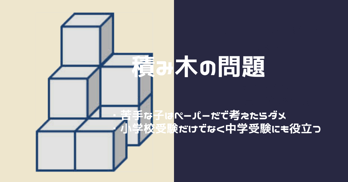 小学校受験と中学受験の立体図形の問題にチャレンジしてみませんか お受験ログ