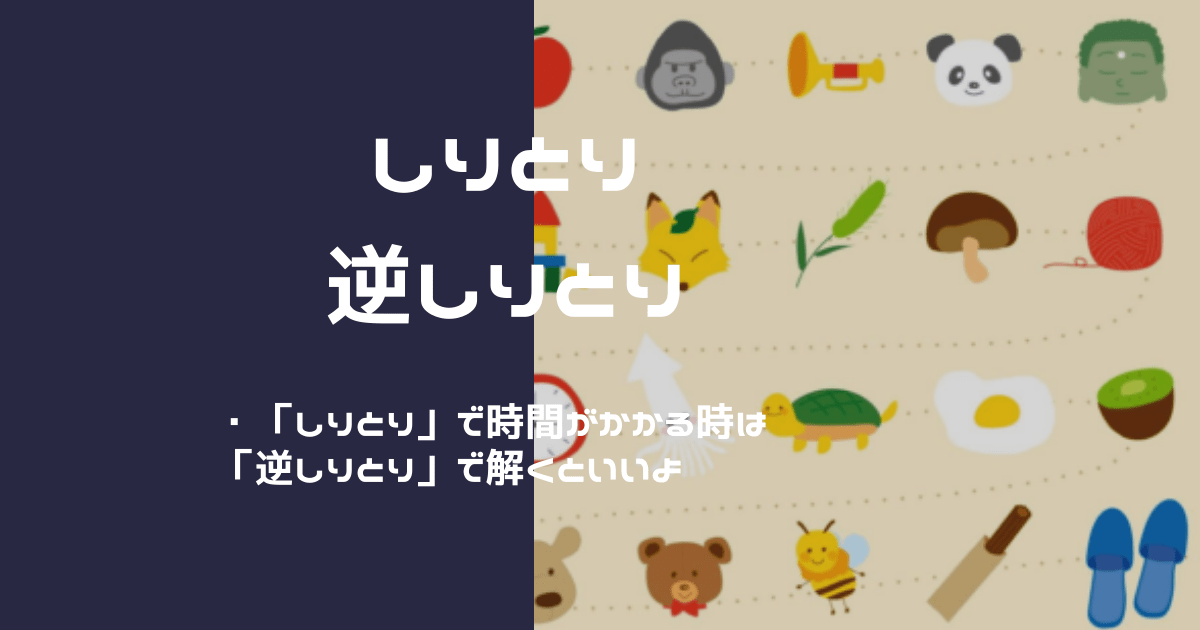 しりとり が難しいなら 逆しりとり で解いてみる 小学校受験 お受験ログ