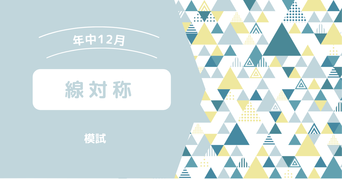 線対称図形 年中12月 正答率64 お受験ログ