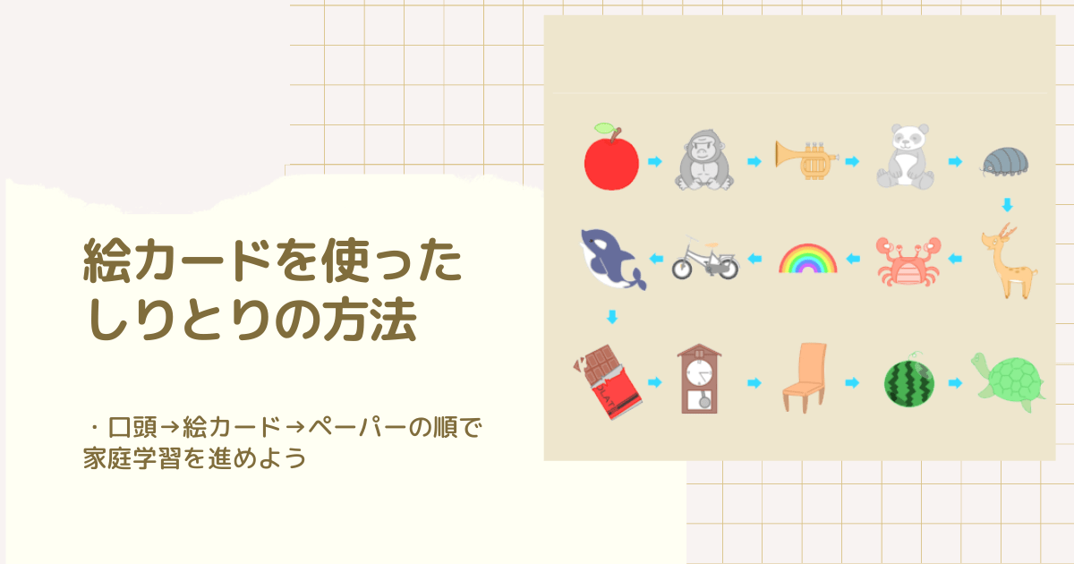 語彙を増やせる 絵カードを使った しりとり の方法と問題を解説 お受験ログ